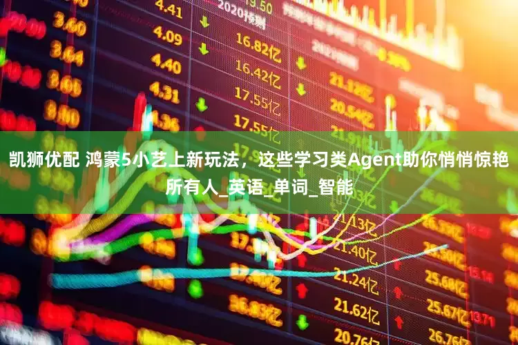 凯狮优配 鸿蒙5小艺上新玩法，这些学习类Agent助你悄悄惊艳所有人_英语_单词_智能