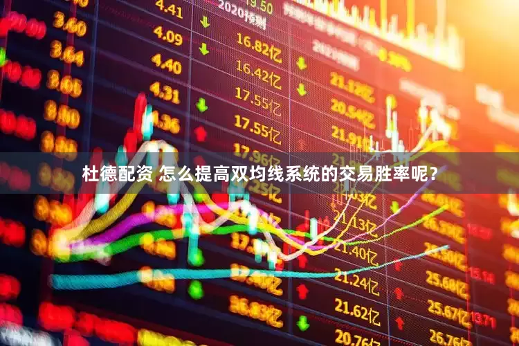 杜德配资 怎么提高双均线系统的交易胜率呢？