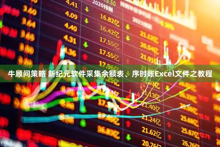 牛顾问策略 新纪元软件采集余额表、序时账Excel文件之教程