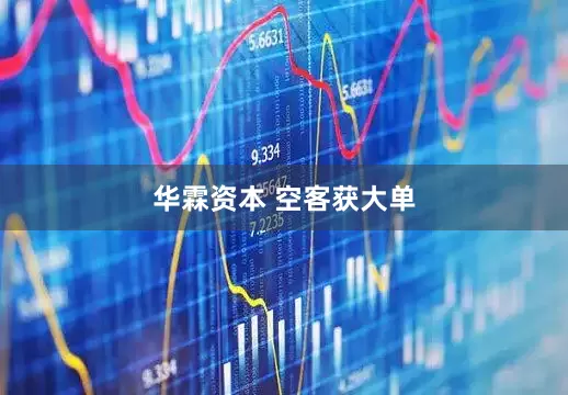 华霖资本 空客获大单