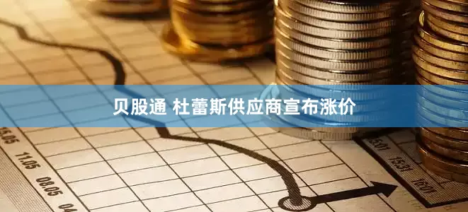 贝股通 杜蕾斯供应商宣布涨价